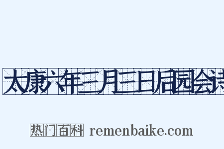 太康六年三月三日后园会诗是什么意思的图片